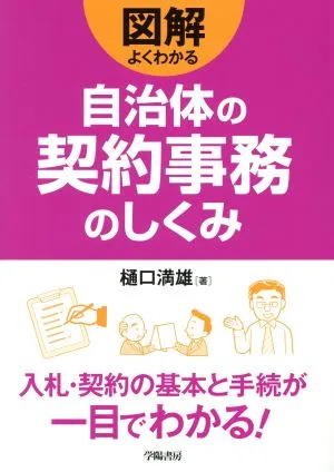 図解よくわかる自治体の契約事務のしくみ