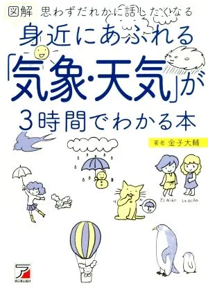 図解身近にあふれる「気象・天気」が3時間でわかる本 思わずだれかに話したくなる ASUKA BUSINESS