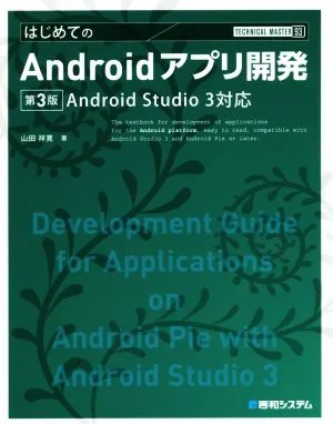 はじめてのAndroidアプリ開発 第3版 Android Studio 3対応 Technical master