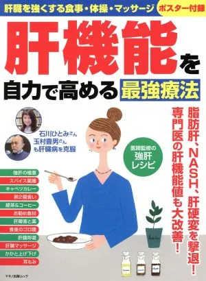 肝機能を自力で高める最強療法 マキノ出版ムック