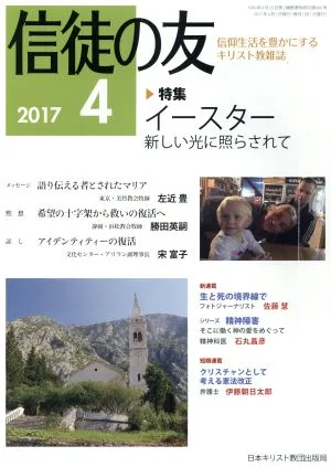 信徒の友(2017 4) 月刊誌