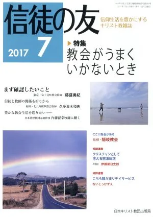 信徒の友(2017 7) 月刊誌