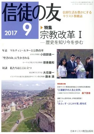 信徒の友(2017 9) 月刊誌