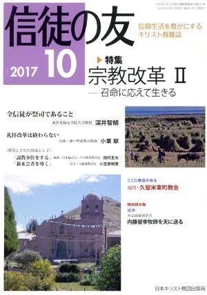 信徒の友(2017 10) 月刊誌