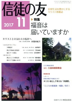 信徒の友(2017 11) 月刊誌