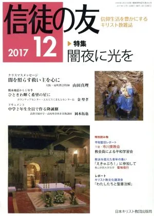 信徒の友(2017 12) 月刊誌