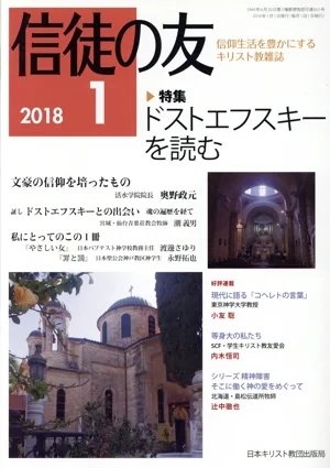 信徒の友(2018 1) 月刊誌
