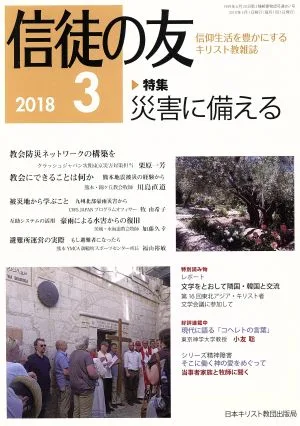 信徒の友(2018 3) 月刊誌