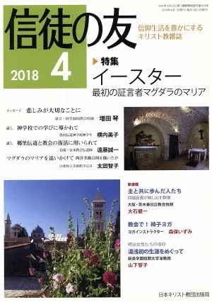 信徒の友(2018 4) 月刊誌