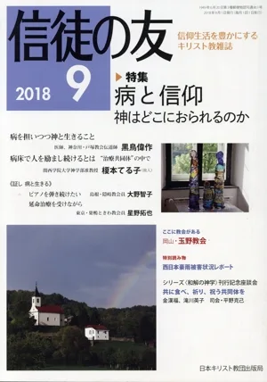 信徒の友(2018 9) 月刊誌