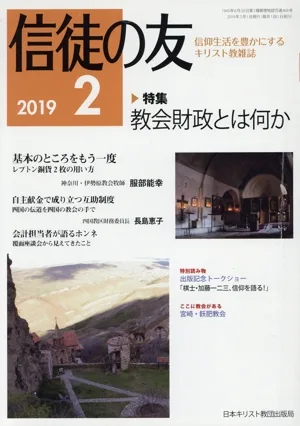 信徒の友(2019 2) 月刊誌
