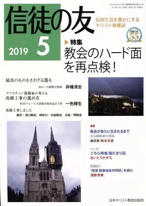 信徒の友(2019 5) 月刊誌
