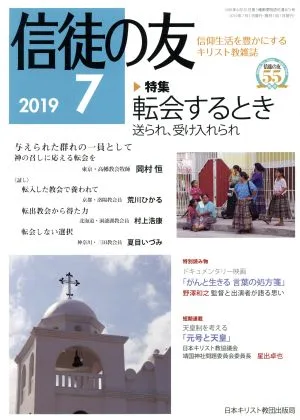 信徒の友(2019 7) 月刊誌