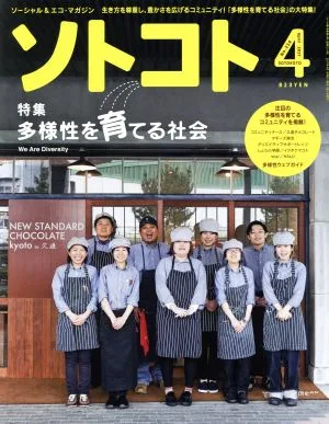 ソトコト(4 April 2017 No.214) 月刊誌