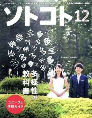 ソトコト(12 December 2018 No.234) 月刊誌