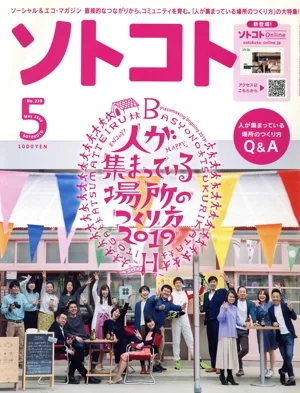 ソトコト(5 May 2019 No.239) 月刊誌