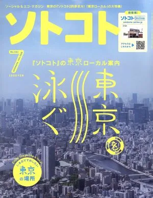 ソトコト(7 July 2019 No.241) 月刊誌