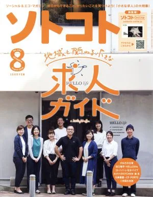 ソトコト(8 August 2019 No.242) 月刊誌