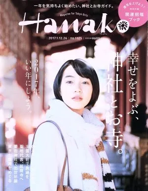 Hanako(No1125 2017.1.26) 隔週刊誌