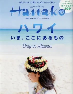 Hanako(No1132 2017.5.11) 隔週刊誌