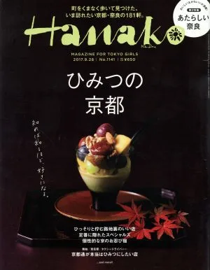 Hanako(No1141 2017.9.28) 隔週刊誌