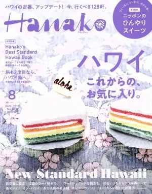Hanako(8 Aug. 2019 No.1174) 月刊誌