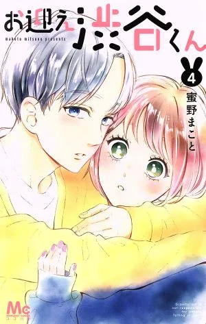 お迎え渋谷くん(4) マーガレットC