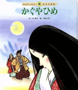 かぐやひめ 第3版 みんなでよもう!日本の昔話