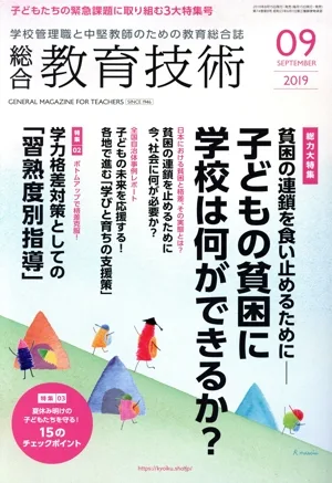 総合教育技術(2019年9月号) 月刊誌