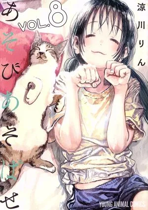 あそびあそばせ(8) ヤングアニマルC