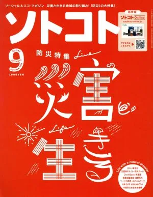 ソトコト(9 September 2019 No.243) 月刊誌