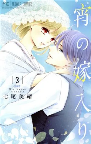 宵の嫁入り(3) フラワーC