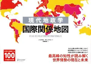 現代地政学 国際関係地図