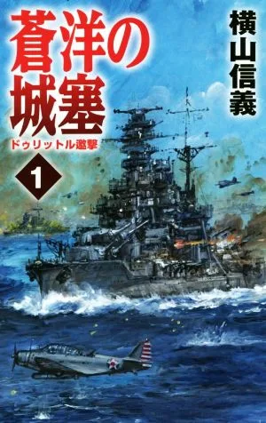 蒼洋の城塞(1) ドゥリットル邀撃 C・NOVELS