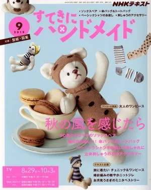 すてきにハンドメイド(9 2019) 月刊誌
