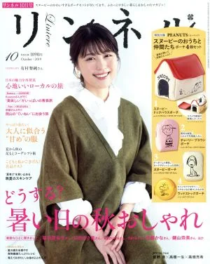 リンネル(2019年10月号) 月刊誌