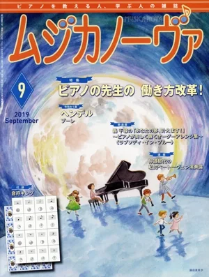 ムジカノーヴァ(2019年9月号) 月刊誌