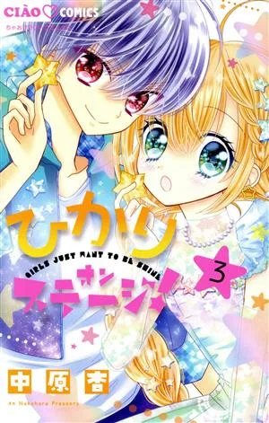 ひかりオンステージ!(3) ちゃおフラワーC