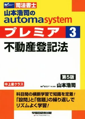 山本浩司のautoma system プレミア 第5版(3) 不動産登記法 中上級クラス Wセミナー 司法書士