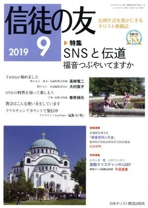 信徒の友(2019 9) 月刊誌