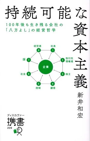 持続可能な資本主義 100年後も生き残る会社の「八方よし」の経営哲学 ディスカヴァー携書