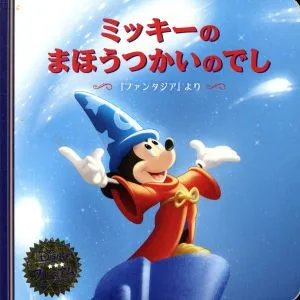 ミッキーのまほうつかいのでし 『ファンタジア』より ディズニー・プレミアム・コレクション
