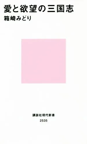 愛と欲望の三国志 講談社現代新書2535
