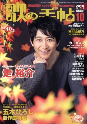 歌の手帖(No.312 2019年10月号) 月刊誌