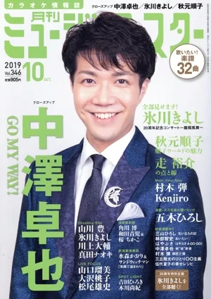 ミュージック☆スター(Vol.346 2019年10月号) 月刊誌