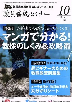 教員養成セミナー(2019年10月号) 月刊誌