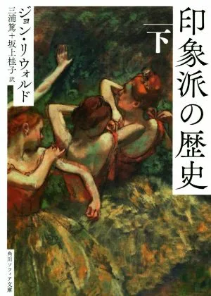 History of Impressionism (Part 2) Kadokawa Sophia Bunko