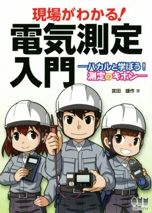 現場がわかる! 電気測定入門 ハカルと学ぼう!測定のキホン