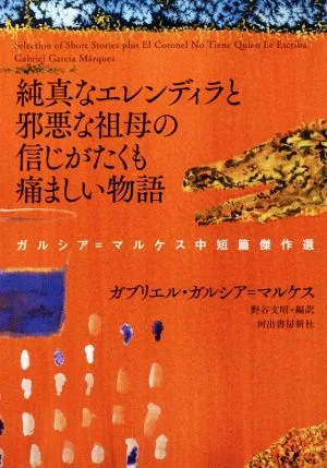 純真なエレンディラと邪悪な祖母の信じがたくも痛ましい物語 ガルシア=マルケス中短篇傑作選