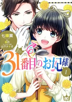 31番目のお妃様(1) B'sLOG C
